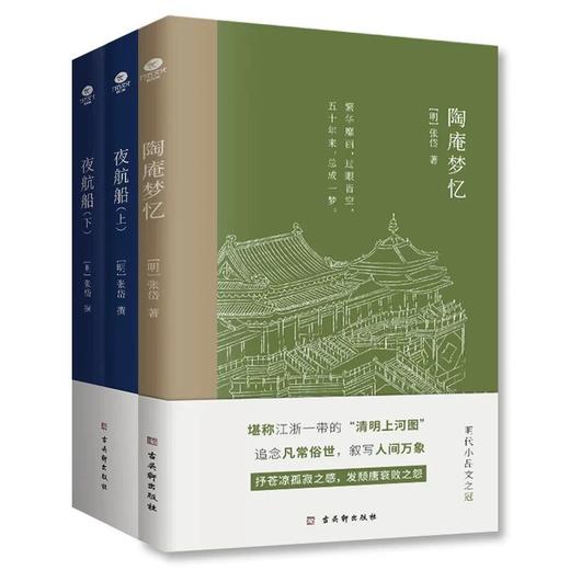 张岱珍品集3册（陶庵梦忆+夜航船（上下））、中国古典文学雅读6本套装（浮生六记+围炉夜话+菜根谭+小窗幽记+儒林外史+老残游记） 商品图0