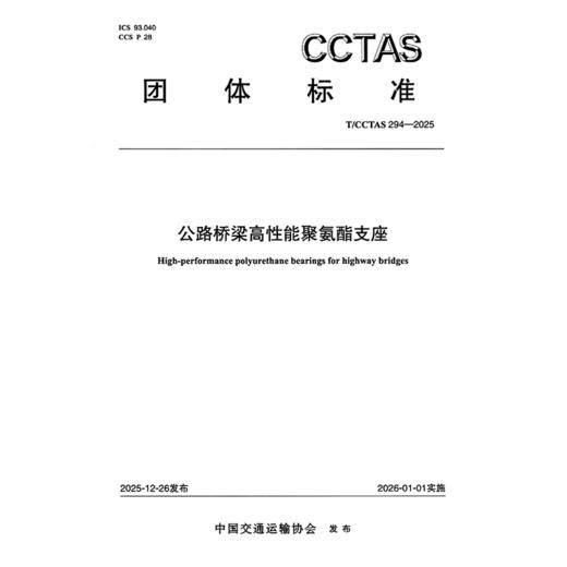 公路桥梁高性能聚氨酯支座T/CCTAS 294—2025 商品图3