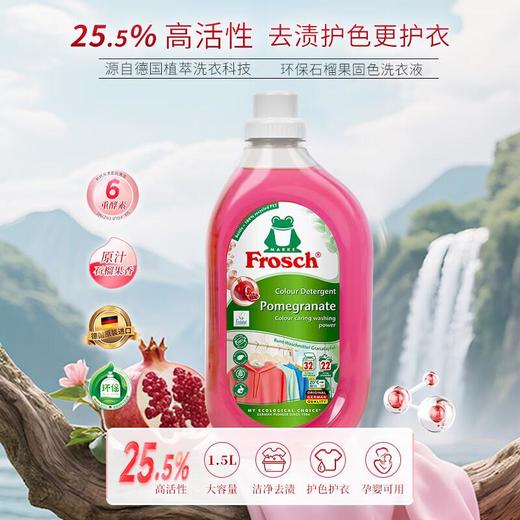 Frosch福纳丝 环保石榴果洁净洗衣液 1.5L 商品图9