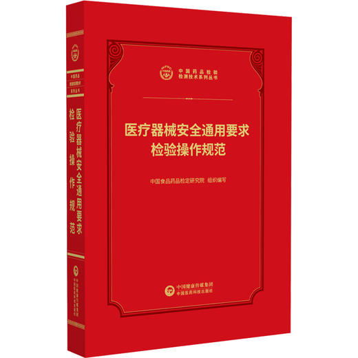 医疗器械安全通用要求检验操作规范 中国药品检验检测技术系列丛书 中国食品药品检定研究院 9787521456974 中国医药科技出版社 商品图1