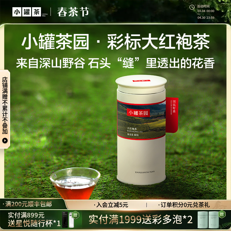 小罐茶园 彩标单罐装  大红袍80g 5A中国茶 -下单两件送精美礼盒【现货】