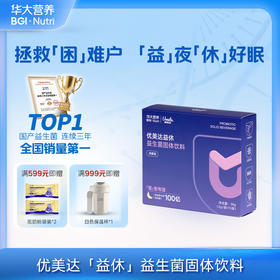 VIP【优美达·益休益生菌】 高枕无忧 与美梦邂逅！睡前一条 领取今日美梦 （15袋/盒）