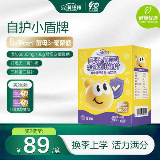 【新品上市】安琪纽特酵母β-葡聚糖接骨木莓特膳片 商品图0