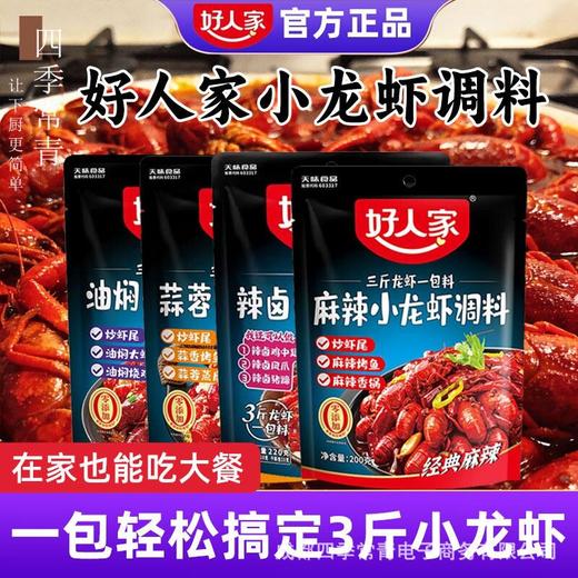 好人家麻辣小龙虾口味虾调料包辣卤蒜蓉油焖大虾底料龙虾尾酱料包 商品图0
