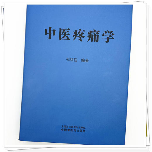 中医疼痛学 韦绪性 编著 中国中医药出版社 商品图3