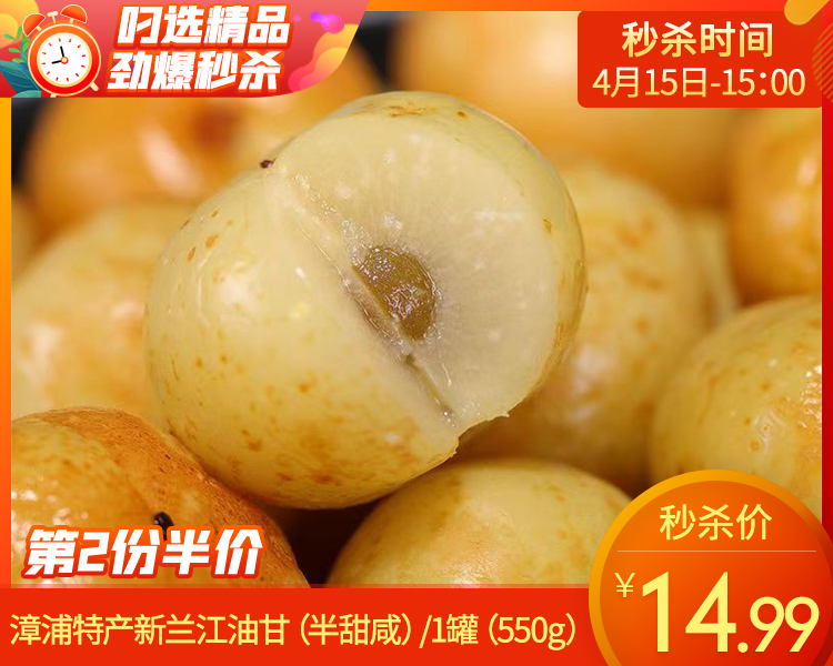 【第2份半价】漳浦特产新兰江油甘（半甜咸）/1罐（550g）生产日期：4月15日左右