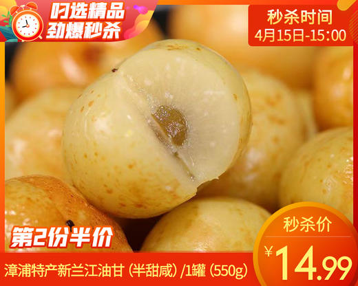 【第2份半价】漳浦特产新兰江油甘（半甜咸）/1罐（550g）生产日期：4月15日左右 商品图0