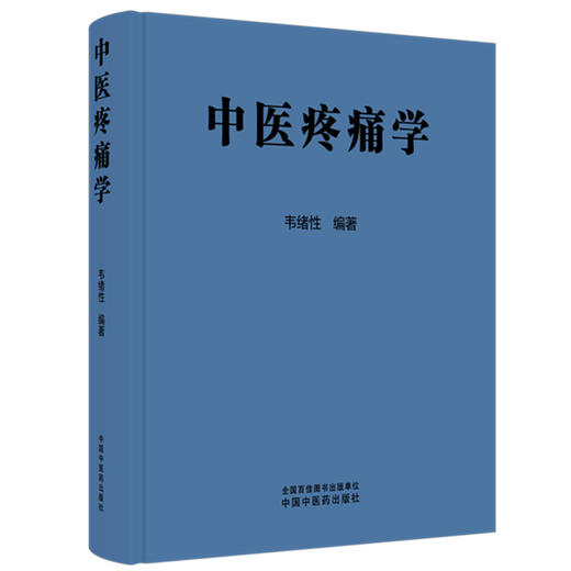 中医疼痛学 韦绪性 编著 中国中医药出版社 商品图4