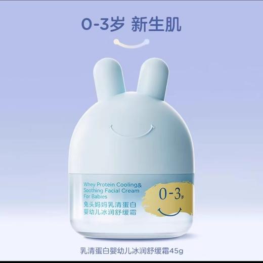 兔头妈妈乳清蛋白/海茴香婴幼儿冰润舒缓霜0-3岁/3-12岁45g 商品图0