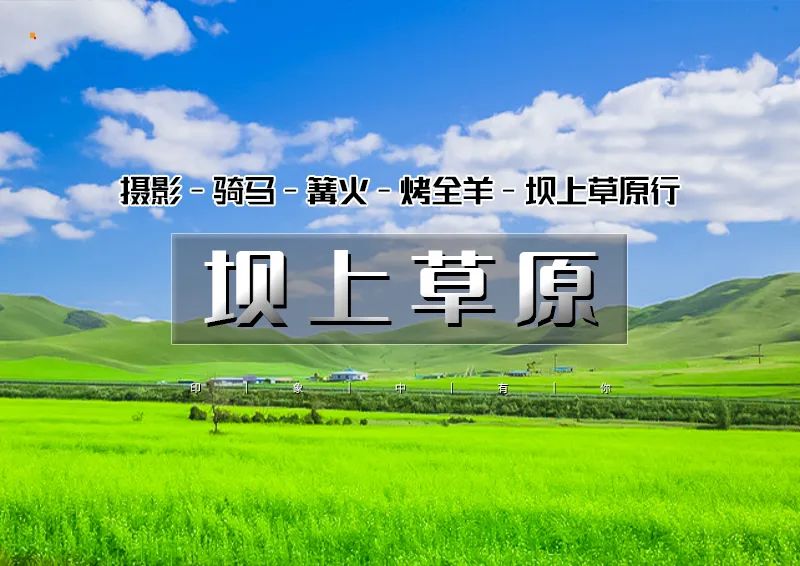 周末2日｜坝上草原｜坝上正确打开方式の摄影、骑马、篝火、烤全羊、卡拉OK……