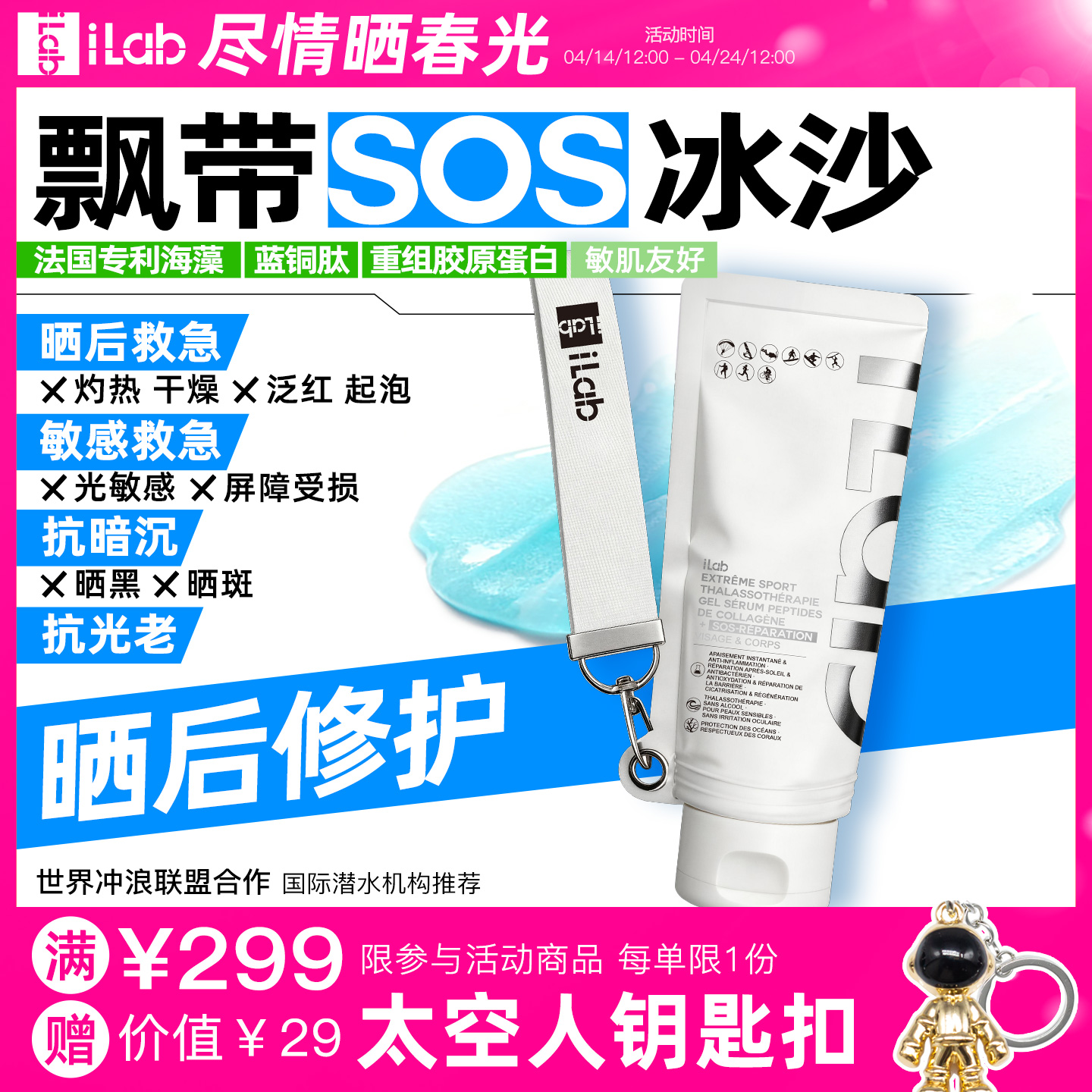 iLab艾莱博飘带晒后冰沙(海洋多肽胶原/非芦荟)院线级修护/晒红晒黑