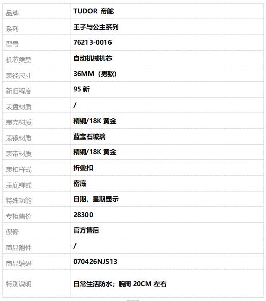 【95新】TUDOR 帝舵76213-0016自动机械机芯日期、星期显示 36MM（男款）王子与公主系列精钢/18K黄金070426NJS13 商品图9