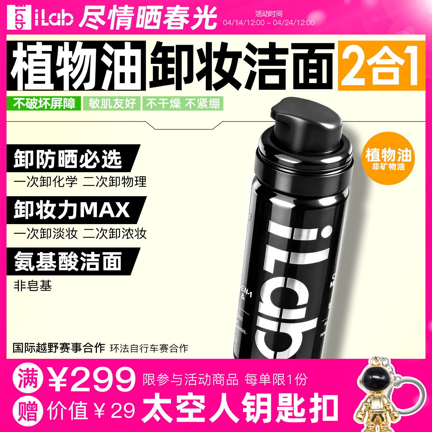 iLab艾莱博卸妆洁面2合1油慕斯(植物油/非矿物油)卸防晒/敏肌友好 50ml