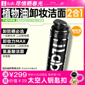 iLab艾莱博卸妆洁面2合1油慕斯(植物油/非矿物油)卸防晒/敏肌友好 50ml