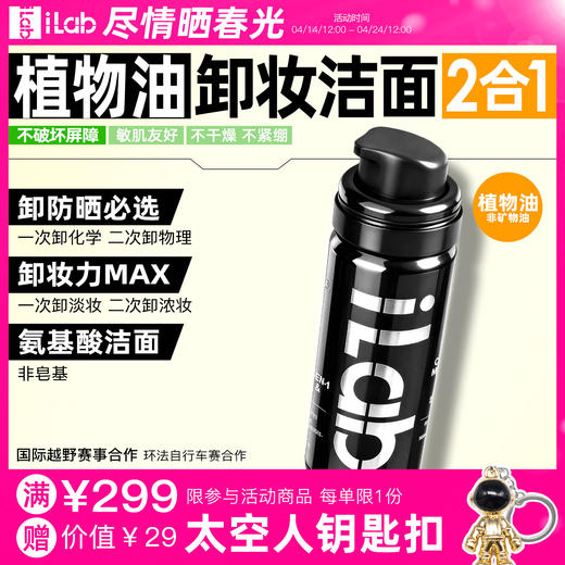 iLab艾莱博卸妆洁面2合1油慕斯(植物油/非矿物油)卸防晒/敏肌友好 50ml 商品图0