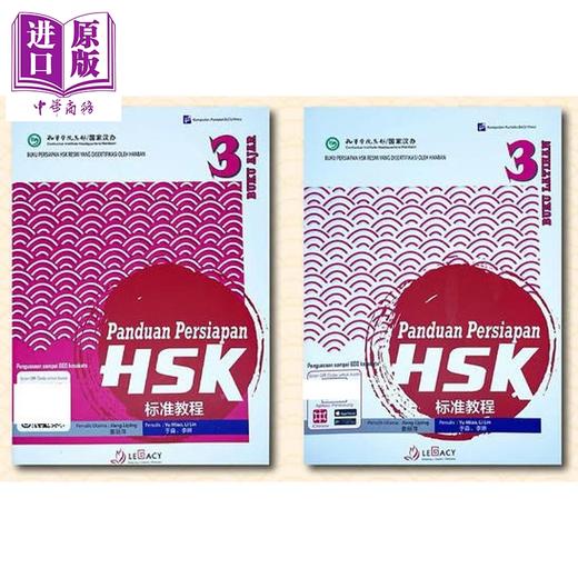 【中商原版】Panduan Persiapan HSK 3 (Buku Ajar & Buku Latihan) HSK 标准教程第 3级 (课本+练习册）HSK考试备考用书 商品图1