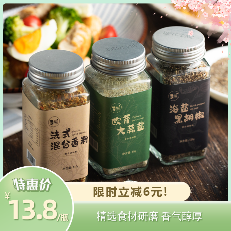 随意撒香料盐 | 詹厨定制 欧芹大蒜盐/法式混合香料/海盐黑胡椒 一料百搭轻松烹饪 精选食材研磨 椒香四溢香气醇厚 增香调味料