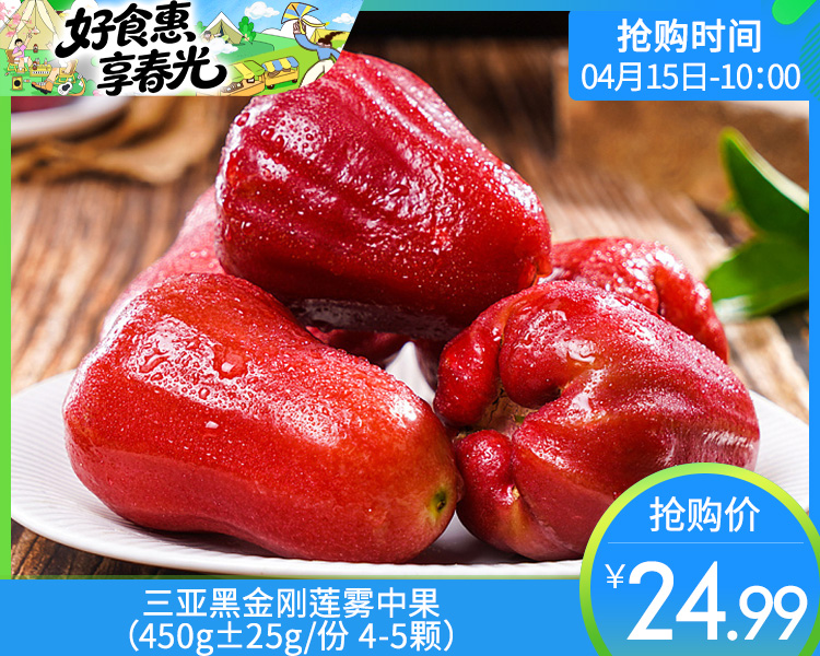 三亚黑金刚莲雾中果（450g±25g/份 4-5颗）