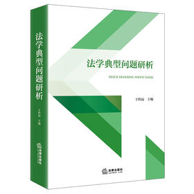 法学典型问题研析  于程远主编  法律出版社
