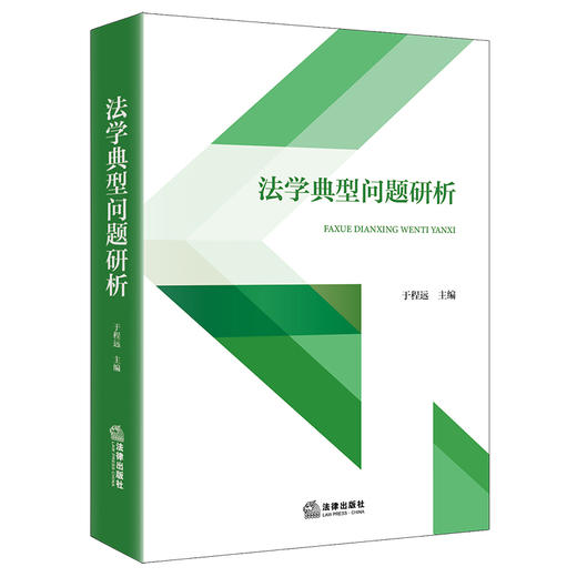 法学典型问题研析  于程远主编  法律出版社 商品图0