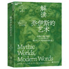 解读乔伊斯的艺术 神话学大师约瑟夫·坎贝尔关于乔伊斯文学研究的毕生成果结集 商品缩略图1