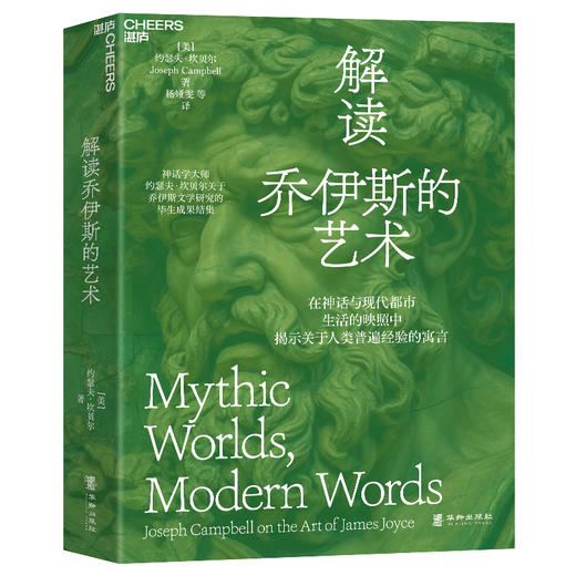 解读乔伊斯的艺术 神话学大师约瑟夫·坎贝尔关于乔伊斯文学研究的毕生成果结集 商品图1