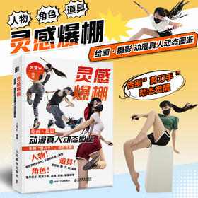 灵感爆棚 绘画·摄影动漫真人动态图鉴 动漫二次元摆拍姿势摆姿cos拍摄指导参考图册 角色扮演oc人体绘画姿势指南灵感图册