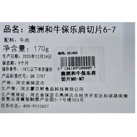 澳洲和牛保乐肩切片M6-M7（170g） 商品图2