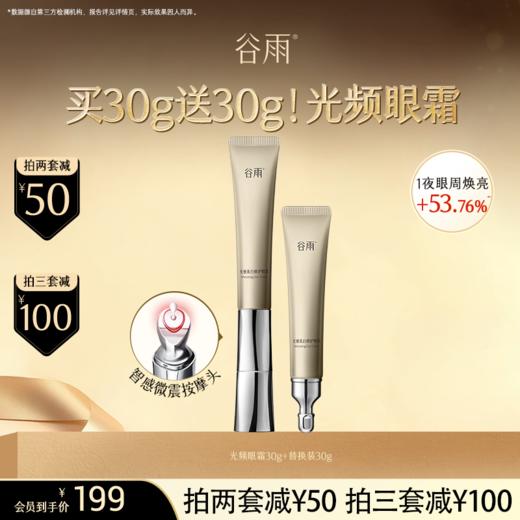 【超划算囤货装】到手60g！谷雨「光频眼霜」光感美白修护眼霜30g #订单部分退款不发货# 商品图0