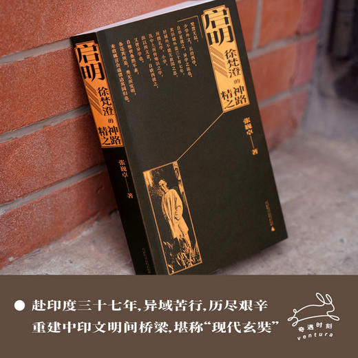 启明：徐梵澄的精神之路 行走在文明间的大师，毕生思想全面呈现，孙波、孙郁推荐 商品图3