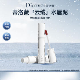 【持久不沾杯】蒂洛薇 水唇泥 2ml/个 一抹水感绒感丝滑