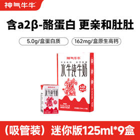 ⁵含A2 β酪蛋白【神气-小红牛125ml】生水牛乳+生牛乳YY05-HZLZ