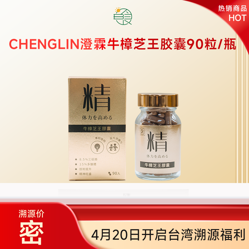 CHENGLIN澄霖牛樟芝王胶囊90粒/瓶高含量