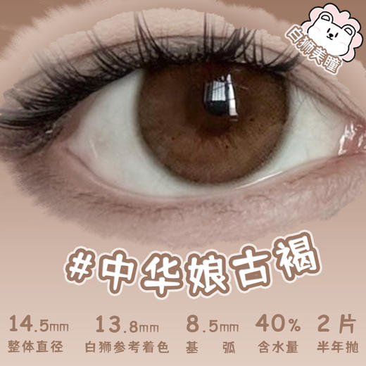 Huohuocon旗下 ·中华娘古褐&中华娘雀梅&中华娘新灰｜ 14.5mm白狮参考着色大直径  半年抛2片 商品图0