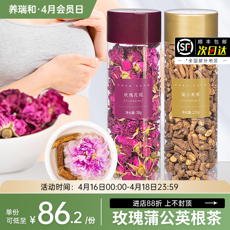 养瑞和丨结散双拼茶·玫瑰花冠30g/蒲公英根220g·女性花茶·玫瑰花冠搭配长白山蒲公英根