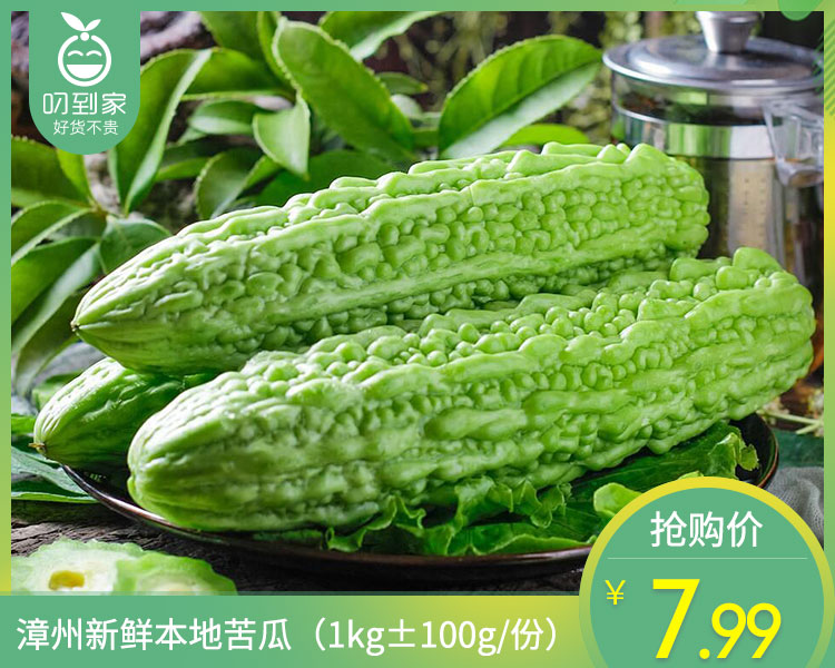 漳州新鲜本地苦瓜（1kg±100g/份）
