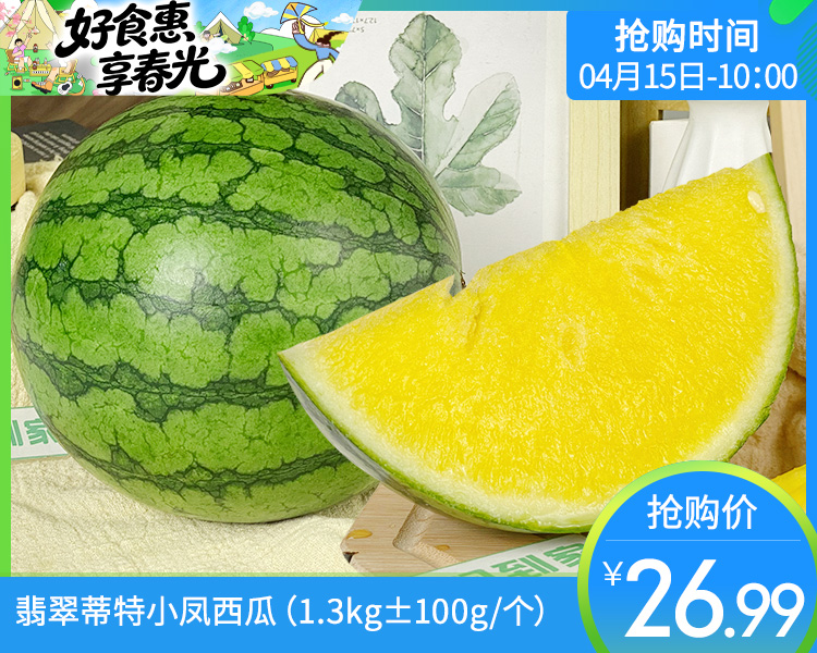翡翠蒂特小凤西瓜（1.3kg±100g/个）