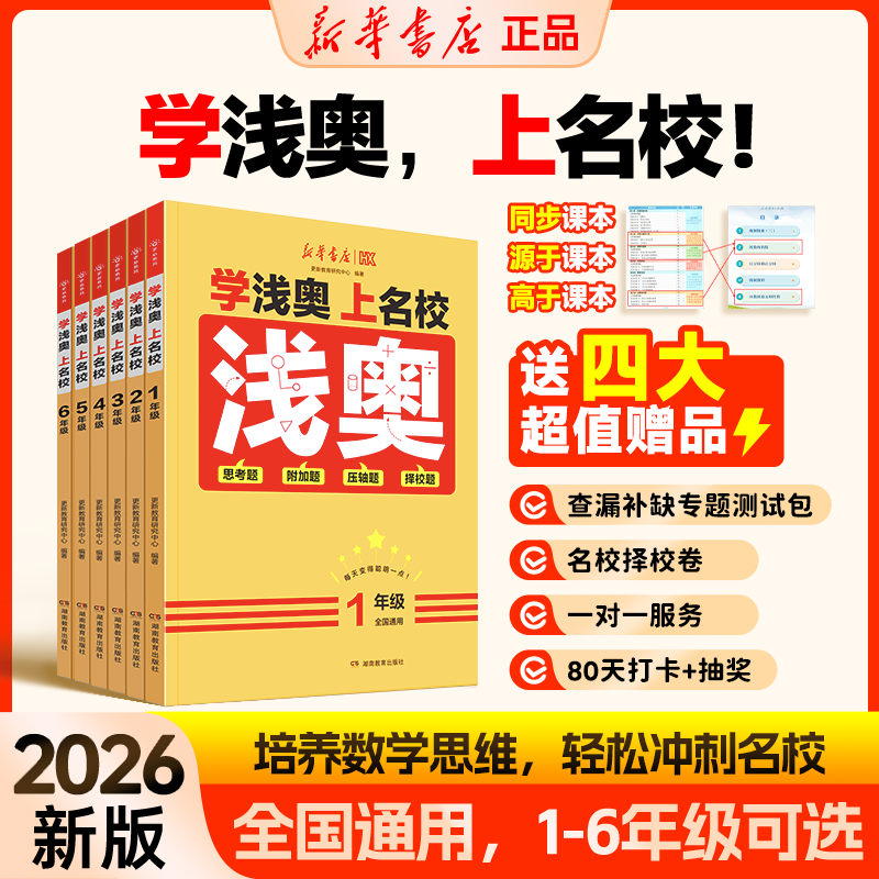 【2026版】新华浅奥 学浅奥上名校 小学1-6年级 数学思维训练真题实训全国通用举一反三