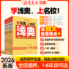 【2026版】新华浅奥 学浅奥上名校 小学1-6年级 数学思维训练真题实训全国通用举一反三 商品缩略图0