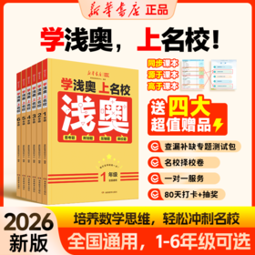 【2026版】新华浅奥 学浅奥上名校 小学1-6年级 数学思维训练真题实训全国通用举一反三