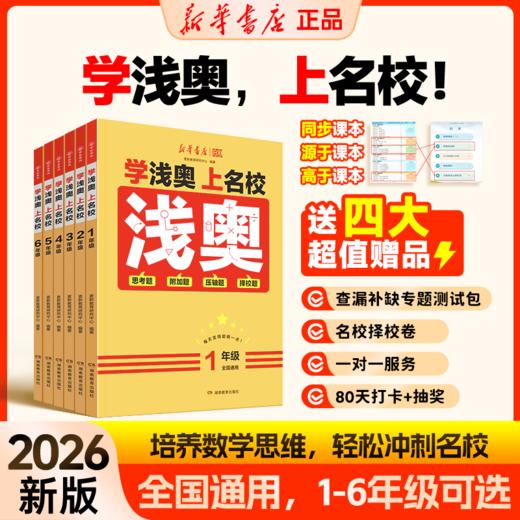【2026版】新华浅奥 学浅奥上名校 小学1-6年级 数学思维训练真题实训全国通用举一反三 商品图0
