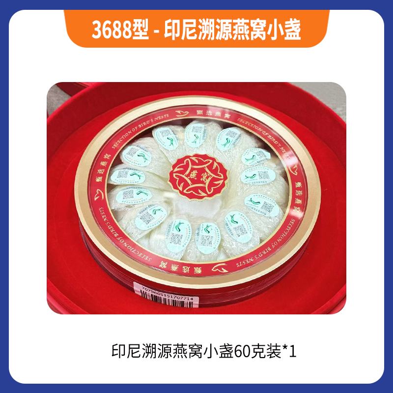 3688型-印尼溯源燕窝小盏