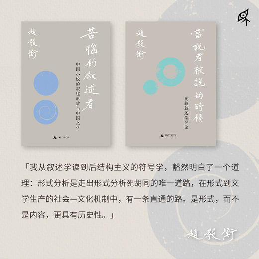 【可选毛边签名钤印】新民说· 苦恼的叙述者：中国小说的叙述形式与中国文化 赵毅衡/著 商品图5