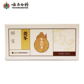 【官方正品】云南白药金品茯苓10g*20袋独立包装防潮中药材泡水滋补