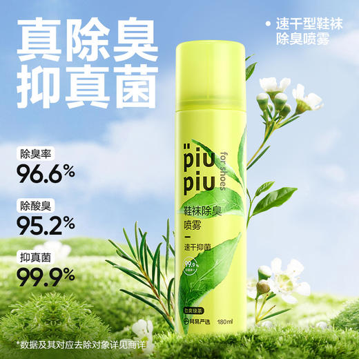 【高效去味❗️piupiu除臭喷雾】夏日鞋柜必备搭配，99.9% 抑真JUN告别脚气，96.6% 高除臭率深层去味，清爽绿茶清香自然，速干配方不湿鞋，喷雾去异味鞋袜鞋柜杀JUN除味防臭去味神器QQ 商品图1
