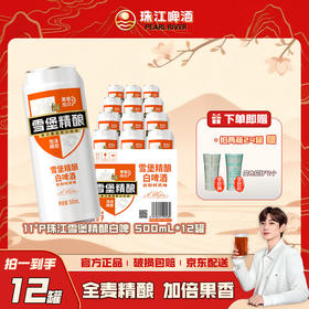 「官方正品」珠江啤酒雪堡精酿白啤酒500ml*12罐