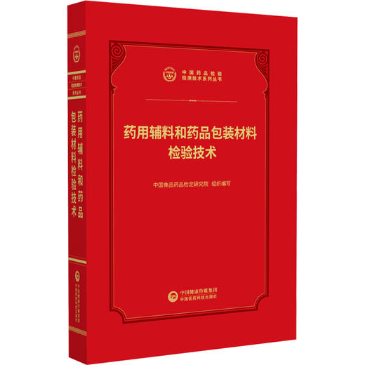 药用辅料和药品包装材料检验技术 中国药品检验检测技术系列丛书 中国食品药品检定研究院 9787521456981 中国医药科技出版社 商品图1