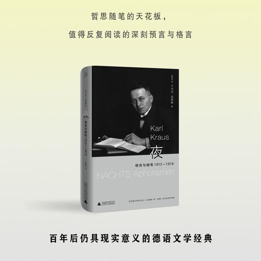 夜：格言与随笔 1912—1919（维也纳的良知、斗士和语言天才， 卡尔·克劳斯作品国内首次翻译出版） 商品图2