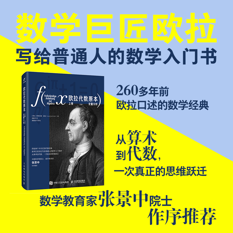 欧拉代数原本：上卷 定量分析 普通人的数学入门教材 从算术到代数 一次真正的思维跃迁
