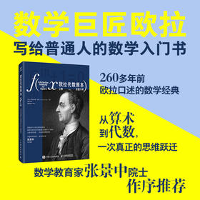 欧拉代数原本：上卷 定量分析 普通人的数学入门教材 从算术到代数 一次真正的思维跃迁